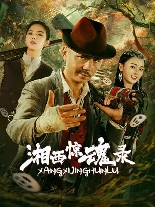 湘西惊魂录
