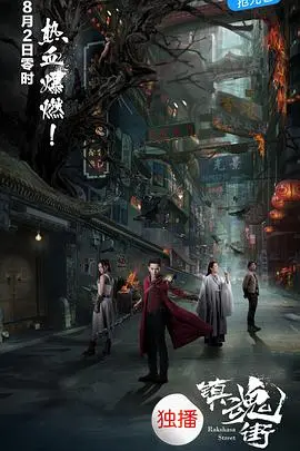 镇魂街 第三季