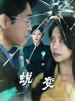 蜕变