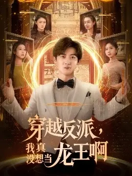 穿越反派我真没想当龙王啊