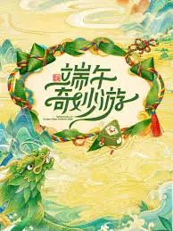 端午奇妙游 2026