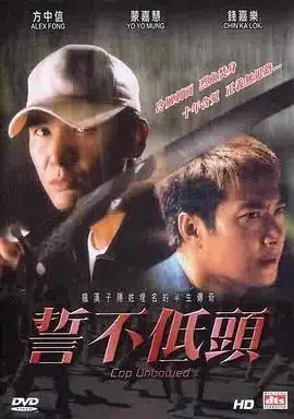誓不低头2004香港版