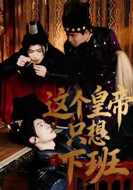 这个皇帝只想下班