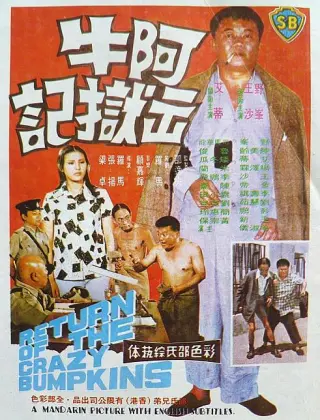 阿牛出獄記