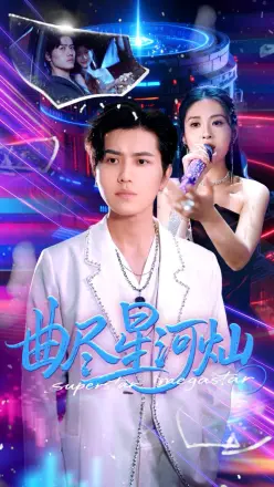 曲尽星河灿