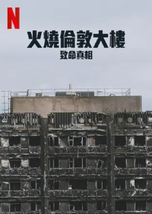 火烧伦敦大楼：致命真相