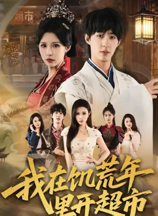 我在饥荒年里开超市