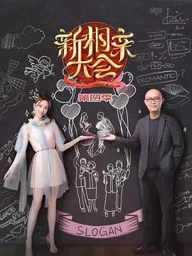 新相亲大会第三季