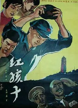 红孩子(1958)