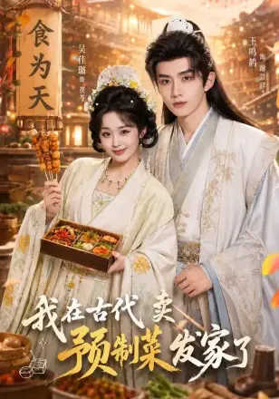 我在古代卖预制菜发家了
