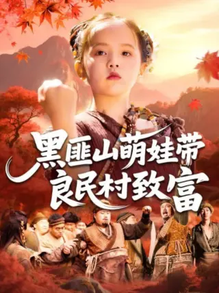 黑匪山萌娃带良民村致富