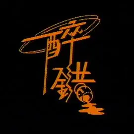 醉錯