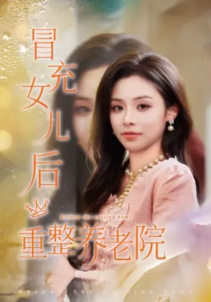 冒充女儿后重整养老院＆养老院风云假女儿是真大佬