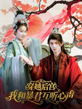 穿越后宫我和暴君互听心声
