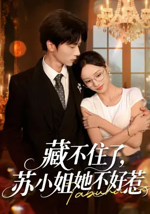 藏不住了苏小姐她不好惹