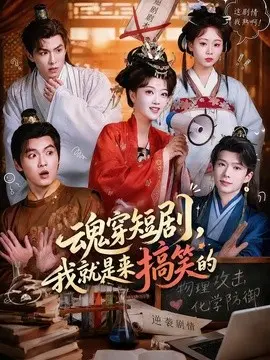 魂穿短剧，我就是来搞笑的