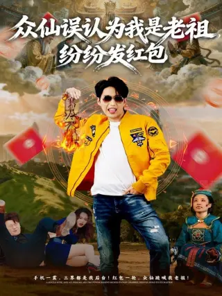 众仙误认为我是老祖，纷纷发红包