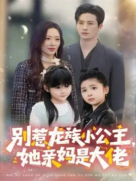 别惹龙族小公主她亲妈是大佬 龙族小公主才是天道亲闺女