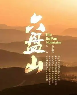 六盘山