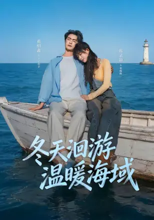 冬天洄游温暖海域