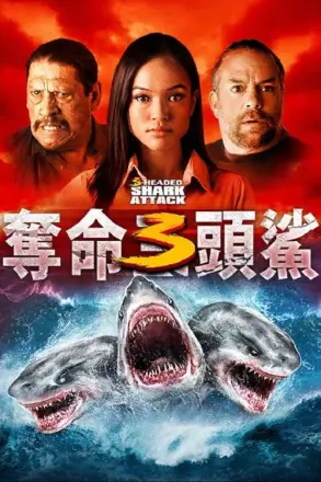 夺命三头鲨