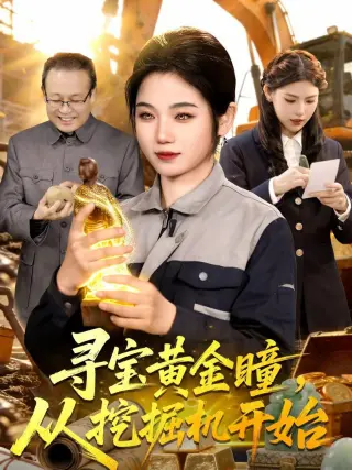 寻宝黄金瞳,从挖掘机开始