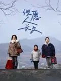 但愿人长久