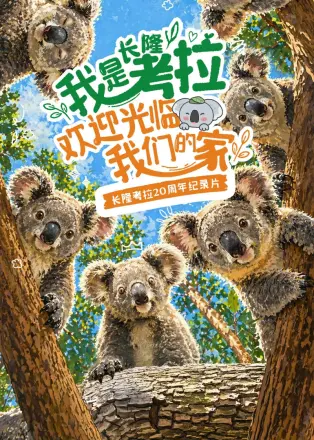 我是考拉，欢迎光临我们的家