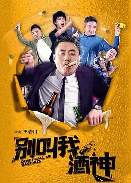 别叫我酒神2