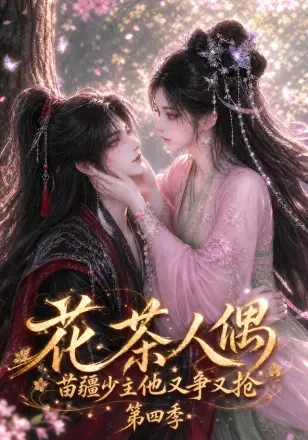 花茶人偶苗疆少主他又争又抢第二季