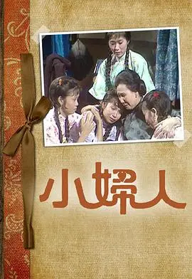 小妇人