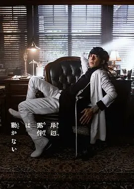 岸边露伴一动不动
