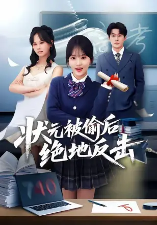 状元被偷后绝地反击