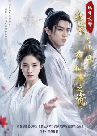 转生女帝我家大师兄有仙帝之资    AI
