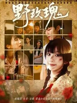 野玫瑰