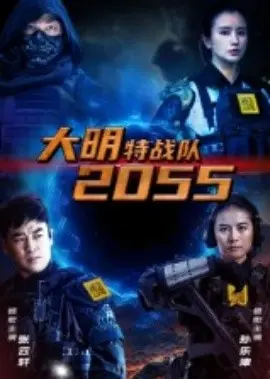 大明特战队2055