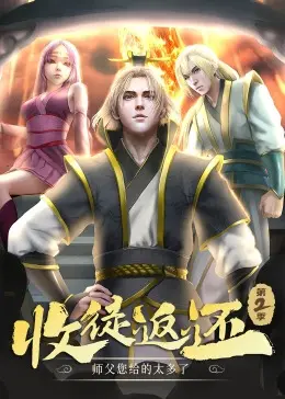 收徒返还师父您给的太多了动态漫