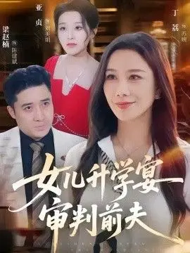 女儿升学宴审判前夫