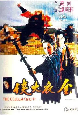 金衣大侠(1970)