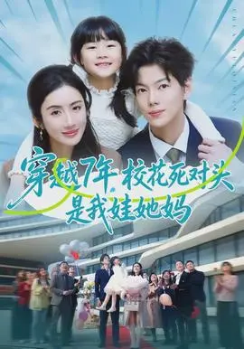 穿越7年校花死对头是我娃她妈(2026)