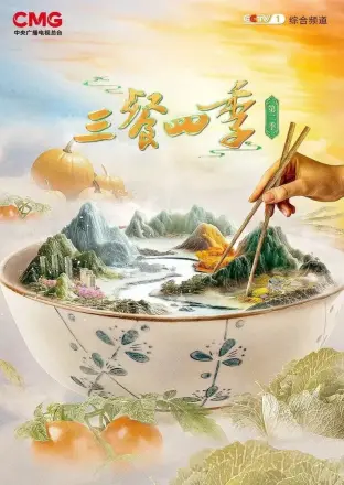 三餐四季第二季