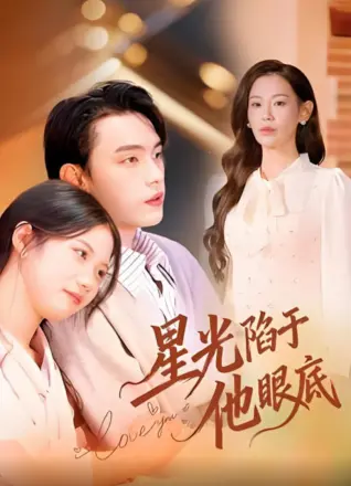 星光陷于他眼底(叶总你家恩人跑路咯)