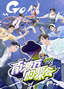 南波万的聚会第四季