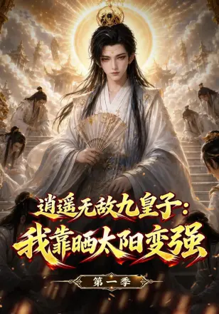 逍遥无敌九皇子:我靠晒太阳变强第一季