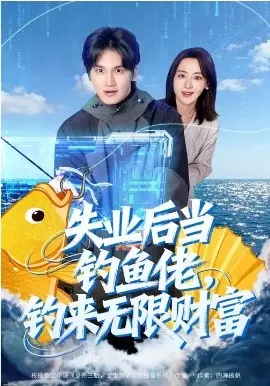 失业后当钓鱼佬，钓来无限财富