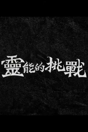 灵能的挑战