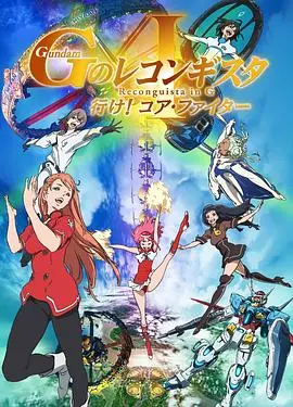 高达g之复国运动剧场版i去吧corefighter