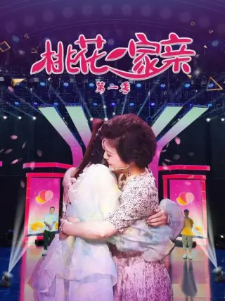 桃花一家亲第一季