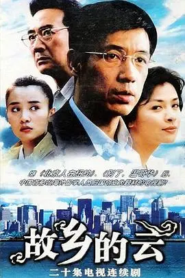 故乡的云2007