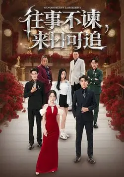 往事不谏，来日可追
